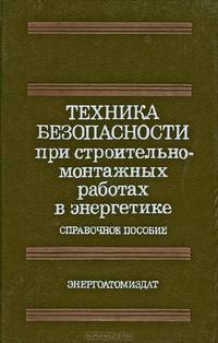 Техника безопасности при строительно-монтажных работах в энергетике