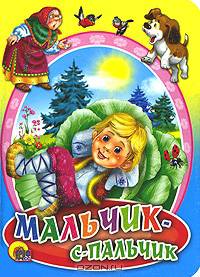 Мальчик-с-пальчик.