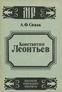 Константин Леонтьев