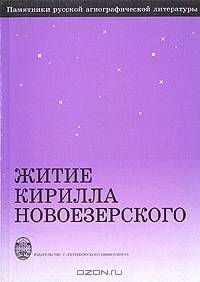 Житие Кирилла Новоезерского