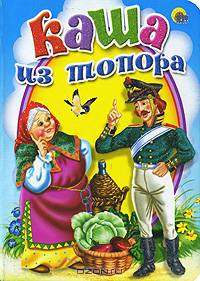 Каша из топора