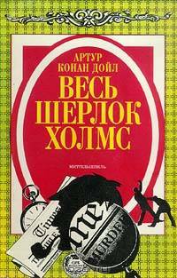 Весь Шерлок Холмс. В четырех томах. Том 2. Миттельшпиль
