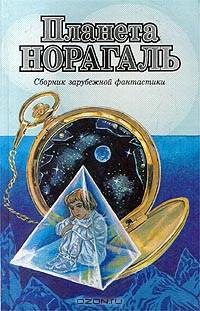 Планета Норагаль