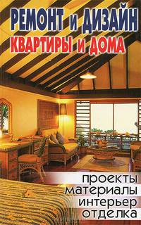 Ремонт и дизайн квартиры и дома
