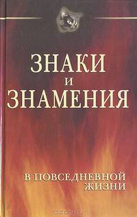 Знаки и знамения в повседневной жизни