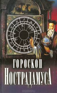 Гороскоп Нострадамуса