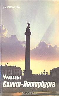 Улицы Санкт-Петербурга. Справочник