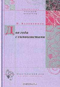 Два года с символистами