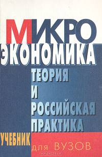 Микроэкономика. Теория и российская практика