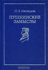 Пушкинские замыслы
