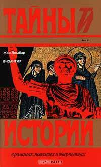 Византия