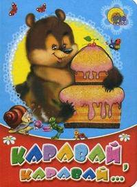 Каравай, каравай...