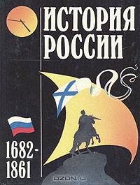 История России 1682-1861