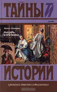 Рыцарь курятника