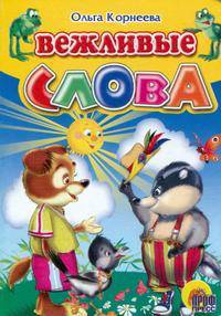Вежливые слова.