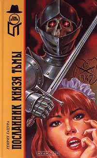 Посланник князя тьмы