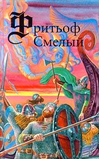 Фритьоф Смелый