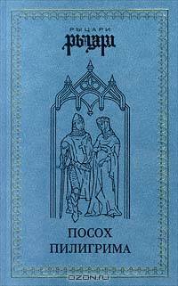 Посох пилигрима