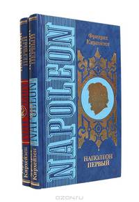 Наполеон Первый. Его жизнь и его время