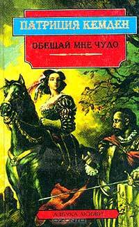 Обещай мне чудо