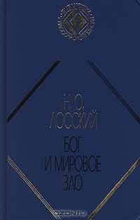 Бог и мировое зло