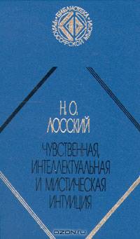 Чувственная, интеллектуальная и мистическая интуиция