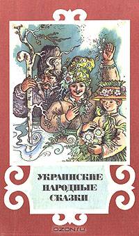 Украинские народные сказки