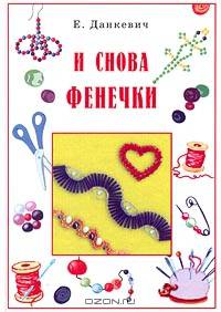 И снова фенечки!