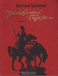 Чайковский: Роман. Повести