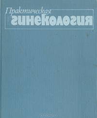 Практическая гинекология