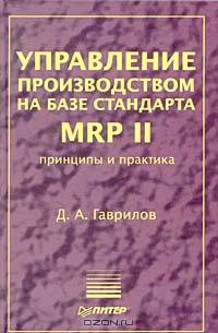 Управление производством на базе стандарта MRP II. Принципы и практика