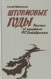 Штормовые годы