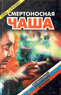 Смертоносная чаша