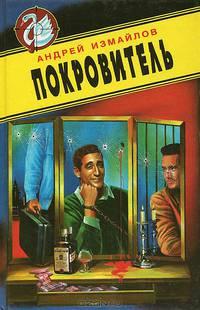 Покровитель