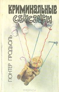 Криминальные сенсации