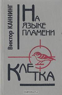 На языке пламени. Клетка