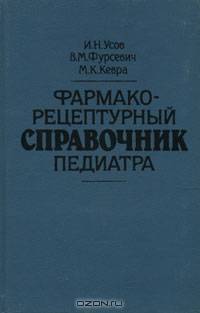 Фармако-рецептурный справочник педиатра