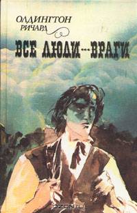 Все люди - враги