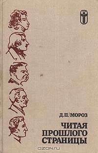 Читая записки прошлого. Из записок книголюба