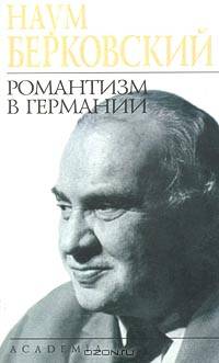 Романтизм в Германии