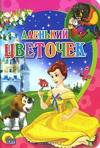 Аленький цветочек.