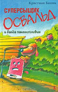 Суперсыщик Освальд и банда пакетоголовых: Повесть