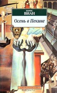 Осень в Пекине: Роман