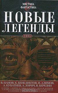 Новые легенды - 2