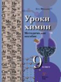 Уроки химии. 9 класс. Методическое пособие