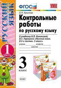 Контрольные работы по русскому языку. 3 класс. Часть 1. К учебнику В.П. Канакиной, В.Г. Горецкого "Русский язык. 3 класс". ФГОС
