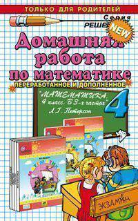 Домашняя работа по математике за 4 класс к учебнику "Математика. 4 класс. В 3-х частях" Петерсон Л.Г. ФГОС