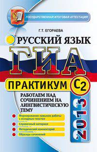ГИА 2013. Русский язык. Практикум. Работаем над сочинением на лингвистическую тему