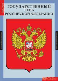 Комплект таблиц. История. Государственные символы России. 3 таблицы + методика (+ )