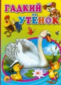 Гадкий утенок. По мотивам сказки Г.Х. Андерсена